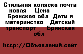 Стильная коляска(почти новая) › Цена ­ 4 500 - Брянская обл. Дети и материнство » Детский транспорт   . Брянская обл.